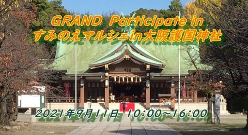 Grand Participate Inすみのえマルシェin大阪護国神社 大阪護國神社 Osaka 11 September 21 Grand Participate Inすみのえマルシェin大阪護国神社 大阪護國神社 Osaka 11 September 21