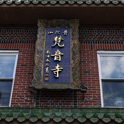 \u68b5\u97f3\u5bfa Western Buddhist Association