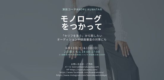 モノローグをつかってーセリフは言わない 港区 芝 Tokyo 12 June To 13 June