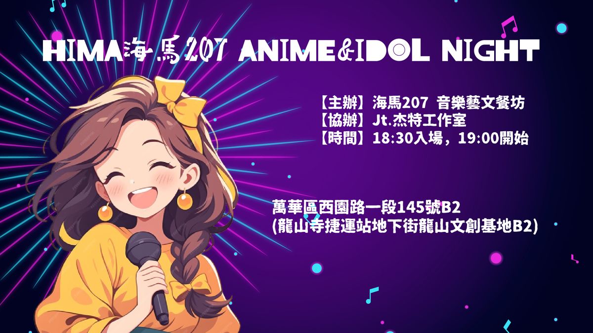 \u6d77\u99ac207\u52d5\u6f2b\u5076\u50cf\u4e4b\u591c HIMA 207  Anime & Idol Night vol.2