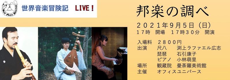 世界音楽冒険記live 邦楽の調べ Pin曼荼羅 観蔵院 Wakamatsu 5 September 21