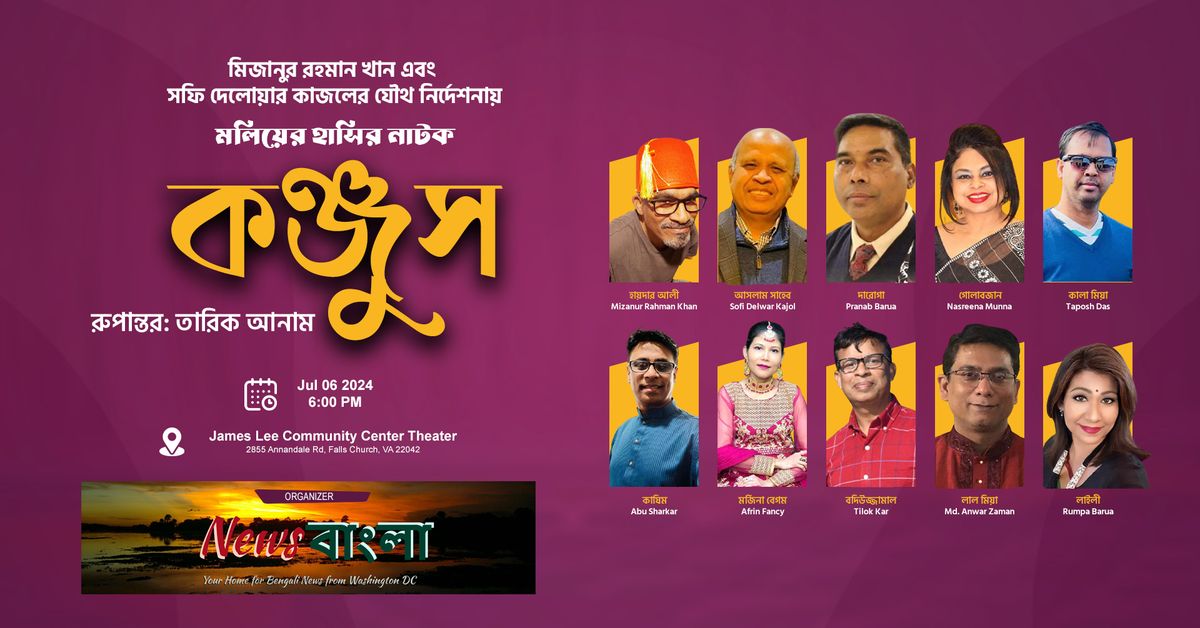 Theater Play: Konjush (\u0995\u099e\u09cd\u099c\u09c1\u09b8) | News Bangla Inc.