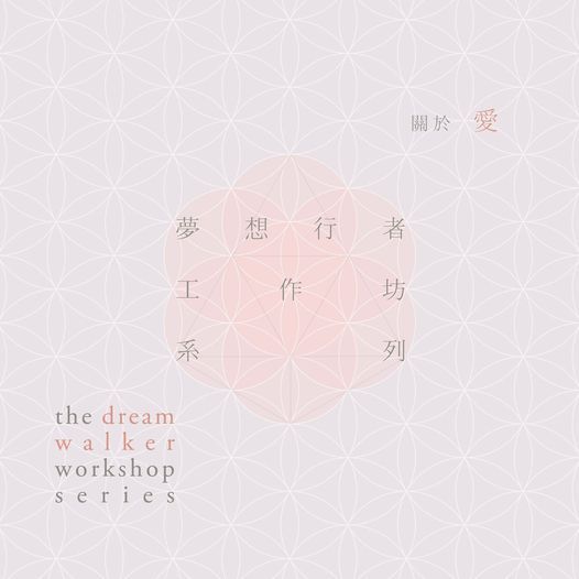 Dream Walker工作坊 Dream Walker系列 關於愛 Dream Walker Tsuen Wan 1 May 21