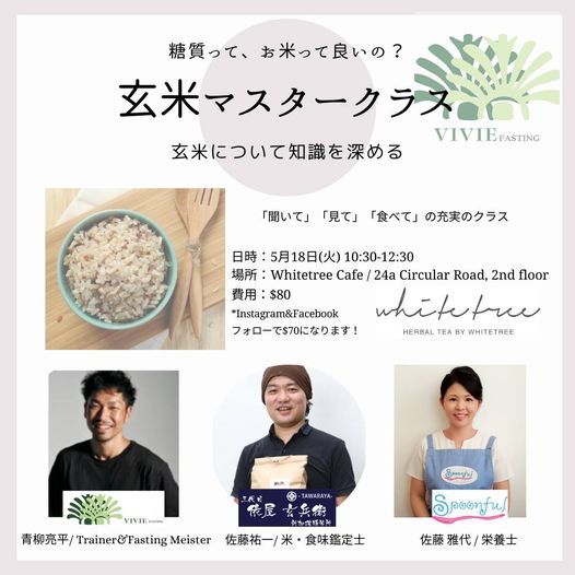 玄米マスタークラス 玄米について知識を深める 24a Circular Rd Singapore Singapore 18 May 21 玄米マスタークラス 玄米について知識を深める 24a Circular Rd Singapore Singapore 18 May 21