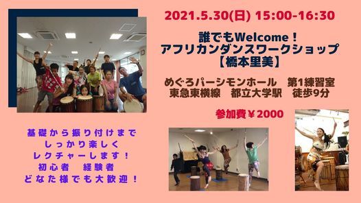 誰でもwelcome アフリカンダンスワークショップ 橋本里美 めぐろパーシモンホール Meguro Ku 30 May 21