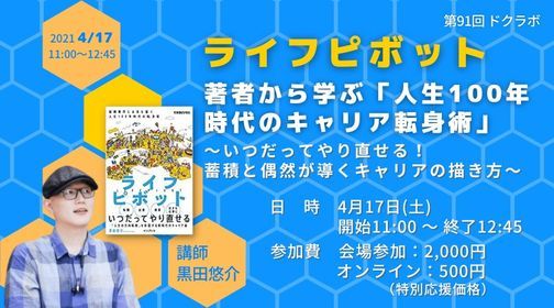 4 17 土 11 00 12 45 ライフピボット の著者から学ぶ 人生100年時代のキャリア転身術 いつだってやり直せる 蓄積と偶然が導くキャリアの描き方 第91回ドクラボ Cafe Nt カフェ ニト Setagaya 17 April 21