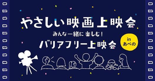 やさしい映画上映会 あべのアポロシネマ アポロシネマ8 Higashiosaka 6 February To 7 February