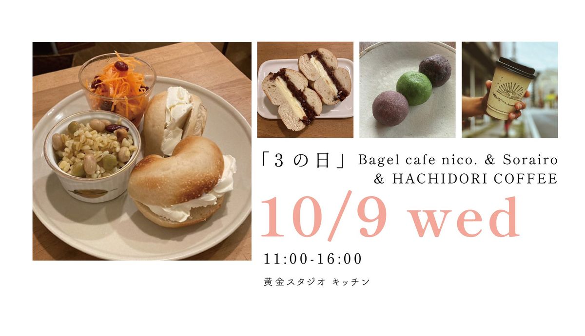 10\u67089\u65e5\u6c34\u66dc\u65e5 \u300c3\u306e\u65e5\u300dBagel cafe nico.\uff06Sorairo\uff06HACHIDORI COFFEE