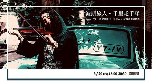 波斯旅人 千里走千年 創咖啡trust Cafe Taipei March 21