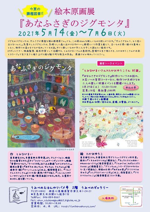 あなふさぎのジグモンタ 絵本原画展 うみべのえほんや ツバメ号 Yokosuka 7 June 21