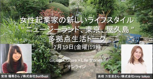 女性起業家の新しいライフスタイル ニュージーランド 東京 屋久島 の多拠点生活 トークコミュニティイベント Pinblink Community Smart Cowork Space コワーキングスペース六本木 Minato 19 February 21