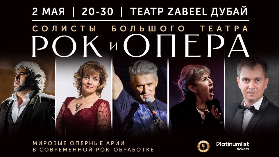 ROCK & OPERA \/ \u0420\u041e\u041a \u0418 \u041e\u041f\u0415\u0420\u0410 at Zabeel Theatre in Dubai