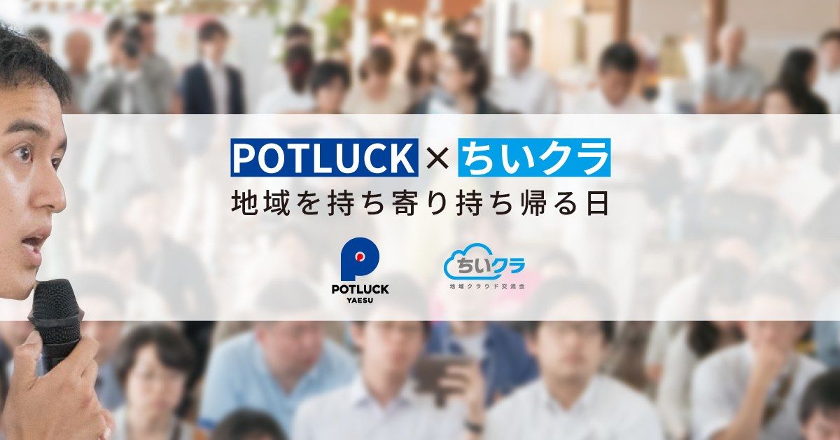 \u260612\/4(\u6c34)19:00-\u3000POTLUCK\u00d7\u3061\u3044\u30af\u30e9\u3000\uff5e\u5730\u57df\u3092\u6301\u3061\u5bc4\u308a\u6301\u3061\u5e30\u308b\u65e5\uff5e