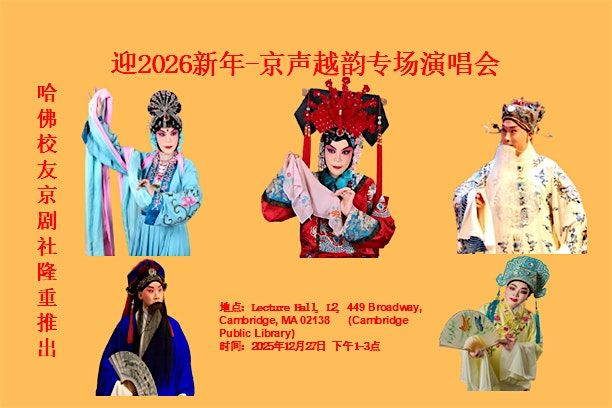 \u54c8\u4f5b\u6821\u53cb\u4eac\u5267\u793e--\u8fce2026\u65b0\u5e74--\u4eac\u5267\u300a\u56db\u90ce\u63a2\u6bcd\u300b\u5b8c\u6574\u7248\u300a\u5750\u5bab\u300b\u6ce2\u58eb\u987f\u9996\u6f14-\u66a8\u4eac\u58f0\u8d8a\u97f5\u4e13\u573a\u6f14\u5531\u4f1a