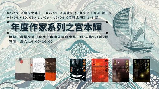 櫞椛文庫讀書會 年度作家系列 宮本輝 櫞椛文庫 Taipei 19 June 21