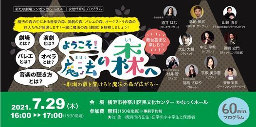 新たな劇場シンポジウム Vol 4 次世代育成プログラム 舞台芸術を楽しもう ようこそ 魔法の森へ 締切りました かなっくホール Yokohama 29 July 21