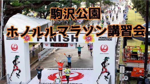 無料 初めてのホノルルマラソンセミナー Ota City 30 May 21