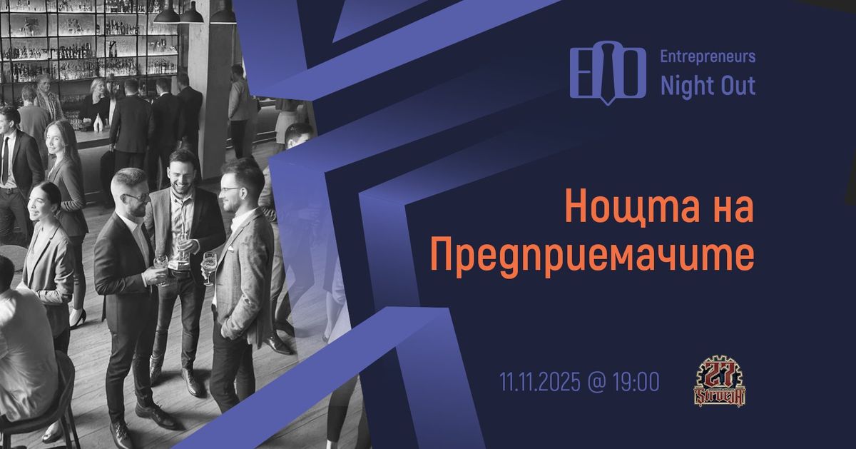 [Sofia] Entrepreneurs Night Out | 11.11.2025