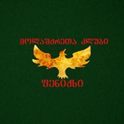 \u10db\u10dd\u10da\u10d0\u10e8\u10e5\u10e0\u10d4\u10d7\u10d0 \u10d9\u10da\u10e3\u10d1\u10d8 \u10e4\u10d4\u10dc\u10d8\u10e5\u10e1\u10d8 \/Hiking Club Phoenix