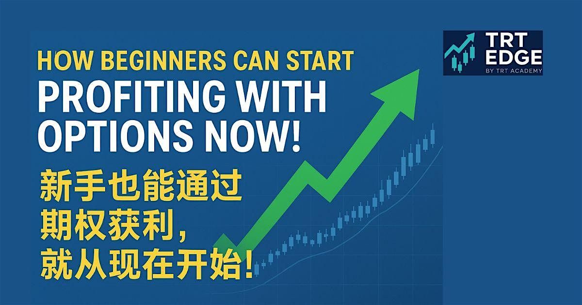 How Beginners Can Start Profiting with Options Now! | \u65b0\u624b\u4e5f\u80fd\u901a\u8fc7\u671f\u6743\u83b7\u5229\uff0c\u5c31\u4ece\u73b0\u5728\u5f00\u59cb\uff01