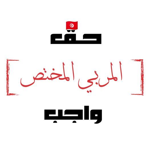 الوقفة الإحتجاجية لخريجي المعهد العالي للتربية المختصة المعطلين عن العمل Tunis Bab Bnet 28 September 21