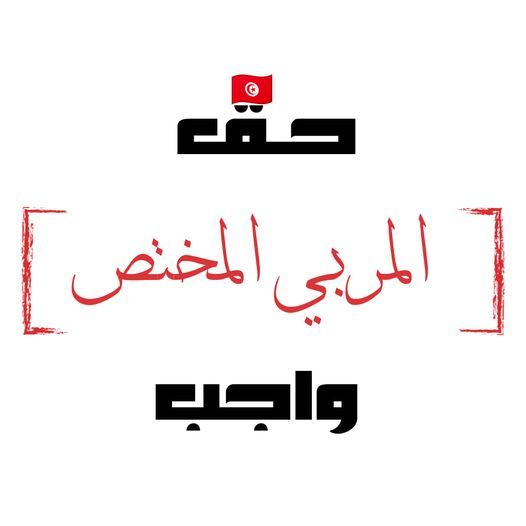 الوقفة الإحتجاجية لخريجي المعهد العالي للتربية المختصة المعطلين عن العمل Tunis Bab Bnet 28 September 21 الوقفة الإحتجاجية لخريجي المعهد العالي للتربية المختصة المعطلين عن العمل Tunis Bab Bnet 28 September 21