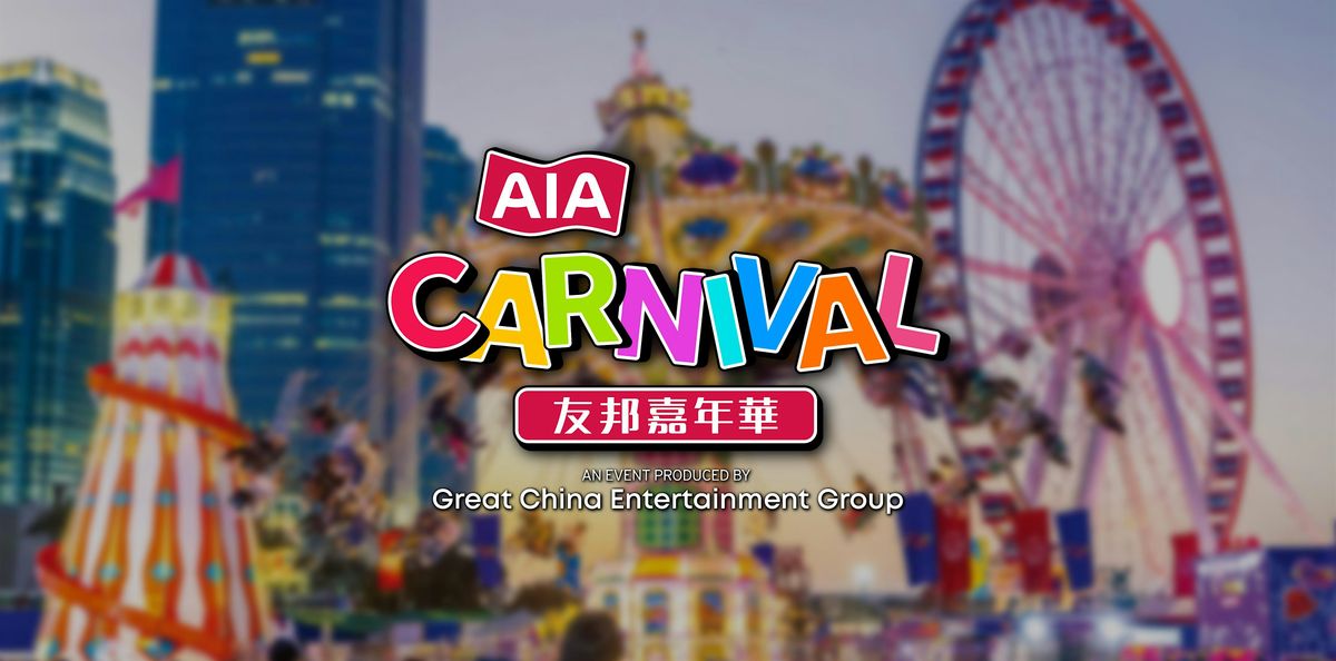 \u53cb\u90a6\u5609\u5e74\u83ef (\u666e\u901a\u6642\u6bb5) | AIA Carnival (Standard)