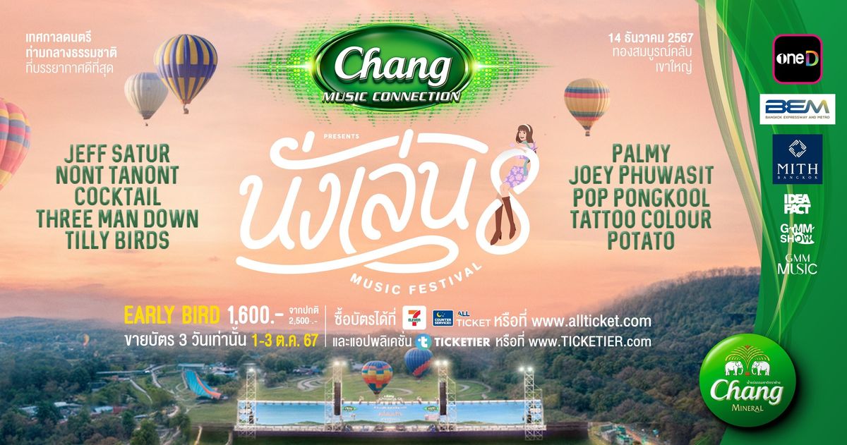 Chang Music Connection Presents \u0e19\u0e31\u0e48\u0e07\u0e40\u0e25\u0e48\u0e19 \u0e21\u0e34\u0e27\u0e2a\u0e34\u0e04 \u0e40\u0e1f\u0e2a\u0e15\u0e34\u0e27\u0e31\u0e25 8