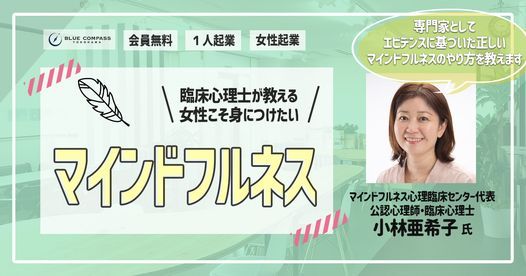 臨床心理士が教える 女性こそ身につけたいマインドフルネス 女性起業家育成のブルーコンパス Yokohama 15 June 21