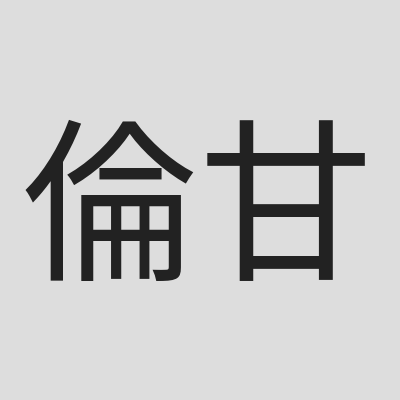 \u502b\u6566\u4e2d\u83ef\u57fa\u7763\u6559\u6703 \u7518\u9716\u5802