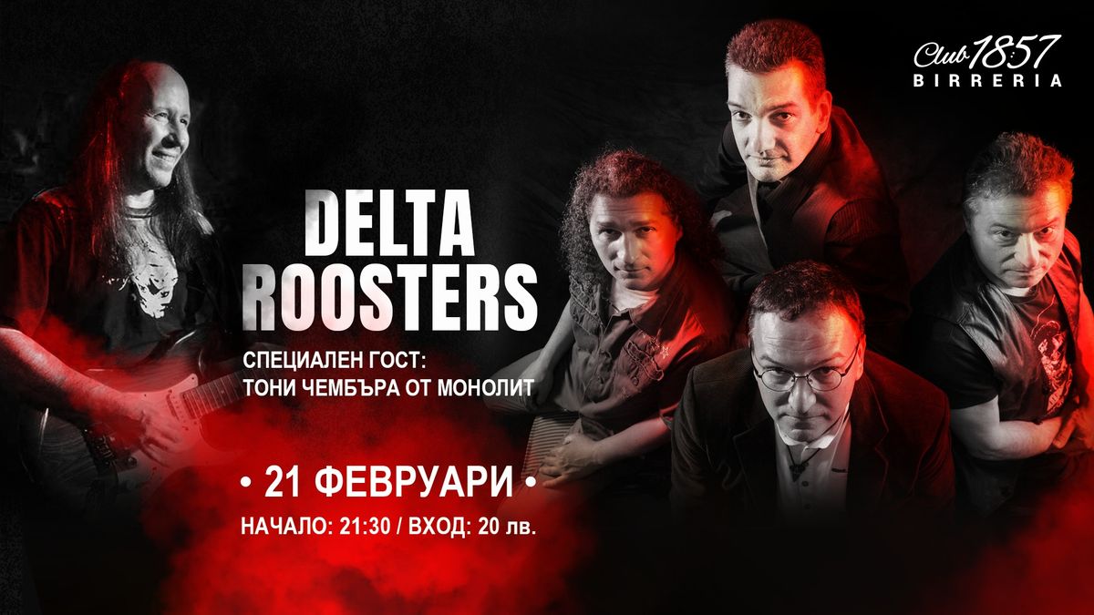 Delta Roosters \u0441\u044a\u0441 \u0441\u043f\u0435\u0446\u0438\u0430\u043b\u043d\u043e\u0442\u043e \u0443\u0447\u0430\u0441\u0442\u0438\u0435 \u043d\u0430 \u0422\u043e\u043d\u0438 \u0427\u0435\u043c\u0431\u044a\u0440\u0430 \u043d\u0430 21 \u0444\u0435\u0432\u0440\u0443\u0430\u0440\u0438 2025