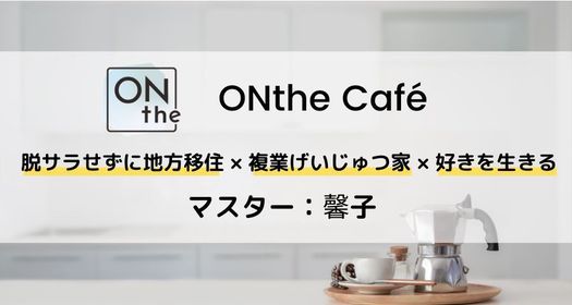 Onthe Cafe 脱サラせずに地方移住 複業げいじゅつ家 好きを生きる マスター 馨子 Onthe Higashiosaka 17 April 21