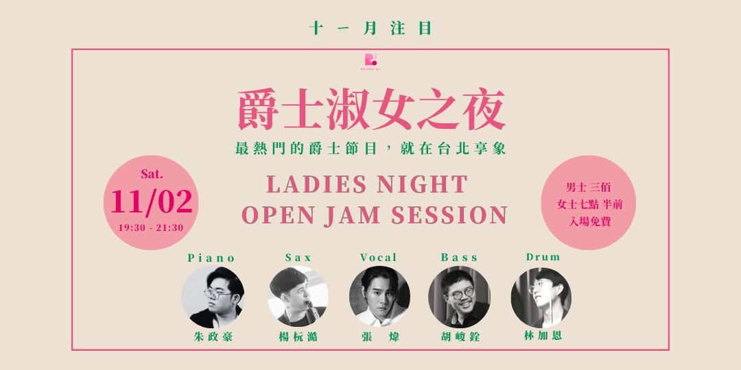 \u3010\u7235\u58eb\u6dd1\u5973\u4e4b\u591c\u3011 Ladies Night Open Jam Session \uff3f11\u6708