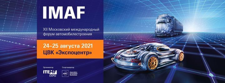 Events Supported by AEB: Moscow International Automotive Forum IMAF-2021
