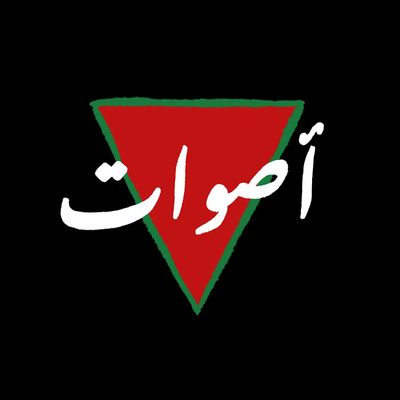 Aswat Li Phalastine (Voices for Palestine)