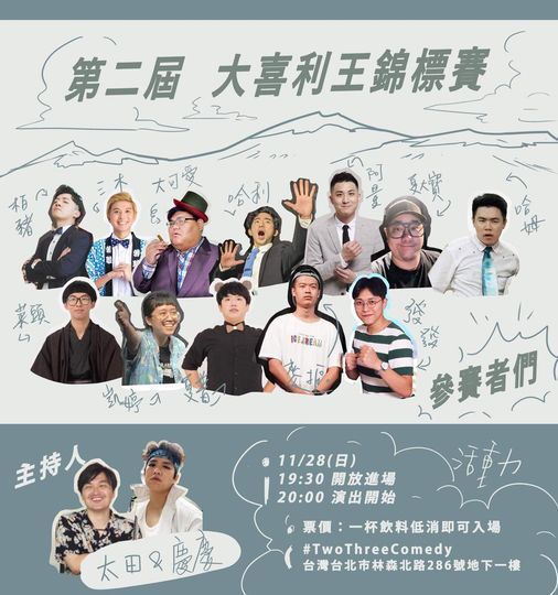 第二屆大喜利王錦標賽 Two Three Comedy 23喜劇 Taipei 28 November 21 第二屆大喜利王錦標賽 Two Three Comedy 23喜劇 Taipei 28 November 21