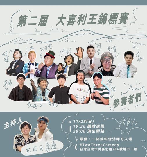 第二屆大喜利王錦標賽 Two Three Comedy 23喜劇 Taipei 28 November 21