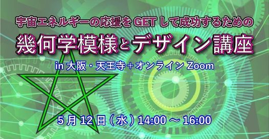 宇宙エネルギーの応援をgetして成功するための幾何学模様とデザイン講座 In 大阪 天王寺 オンラインzoom Pin大阪市天王寺区 Sakai 12 May 21