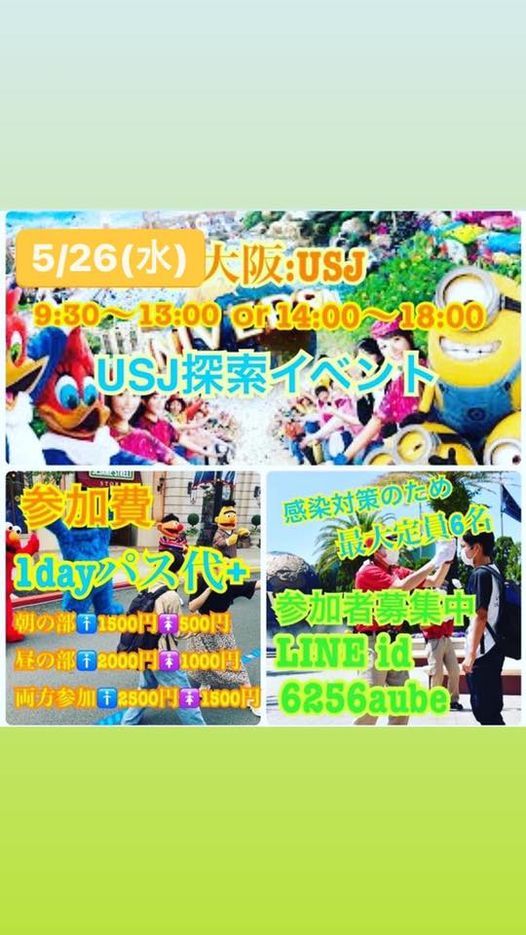 5月26日 水 野外企画ユニバーサルスタジオジャパン探索交流会イベント ユニバーサル スタジオ ジャパン Universal Studios Japan Usj Osaka 26 May 21