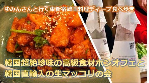 非会員参加可 残席若干名 韓国超絶珍味のホンオフェと韓国直輸入の生マッコリの会ーゆみんさんと行く東新宿韓国ディープ食べ歩き テーハミング Tokyo 17 April 2021
