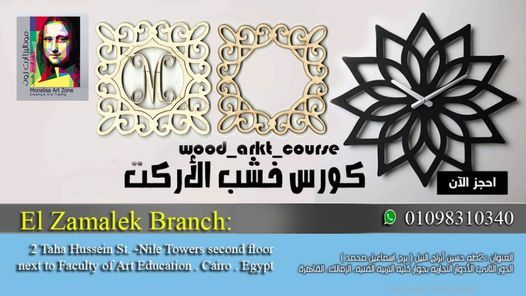 كورس خشب الاركت wood arkt course monalisa art zone تعليم الرسم والفنون cairo 3 february 2021