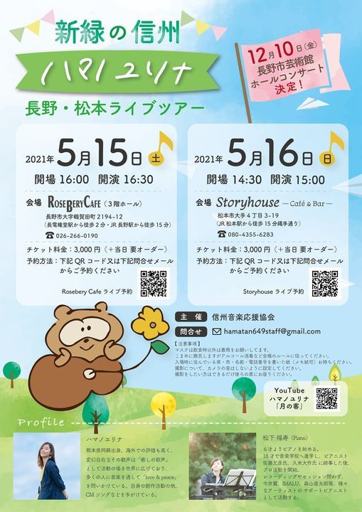 ハマノユリナ 長野 松本ライブツアー 5 15 Rosebery Cafe ロズベリーカフェ Nagano Shi 15 May 21