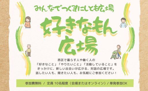 横浜市西区 みんなでつくる 好きなもん広場 にしく市民活動支援センター にしとも広場 Yokohama 14 May 21