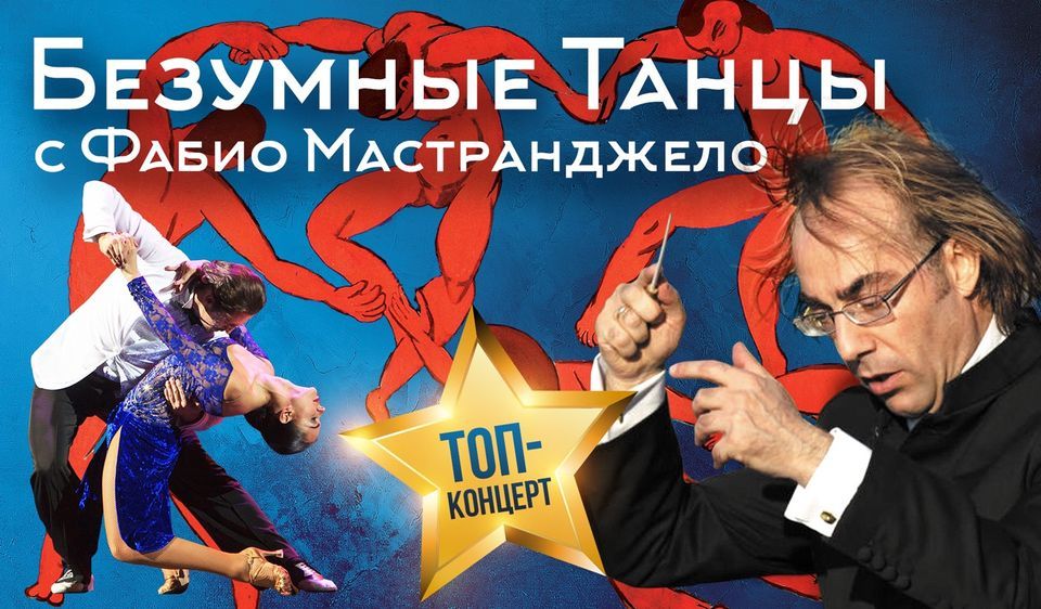 \u0411\u0435\u0437\u0443\u043c\u043d\u044b\u0435 \u0442\u0430\u043d\u0446\u044b \u0441 \u0424\u0430\u0431\u0438\u043e \u041c\u0430\u0441\u0442\u0440\u0430\u043d\u0434\u0436\u0435\u043b\u043e