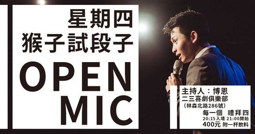 星期四猴子試段子open Mic Two Three Comedy 23喜劇 Taipei 8 April 2021