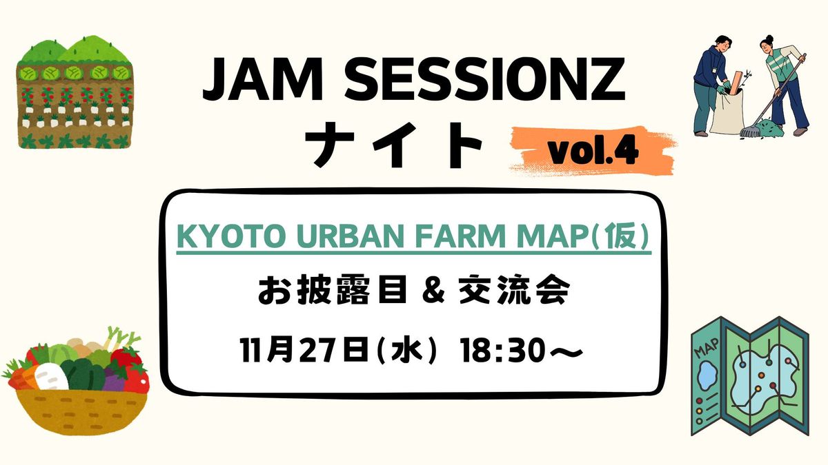 \u3010Jam Sessionz\u30ca\u30a4\u30c8Vol.4\u3011KYOTO URBAN FARM MAP(\u4eee)\u306e\u304a\u62ab\u9732\u76ee\uff06\u4ea4\u6d41\u4f1a