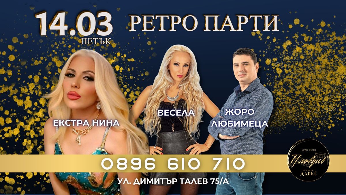 14.03 I \u0420\u0415\u0422\u0420\u041e \u041f\u0410\u0420\u0422\u0418 I LIVE CLUB PLOVDIV