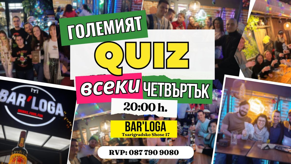 \u0413\u041e\u041b\u0415\u041c\u0418\u042f\u0422 QUIZ @ Bar'loga \u0412\u0421\u0415\u041a\u0418 \u0427\u0415\u0422\u0412\u042a\u0420\u0422\u042a\u041a