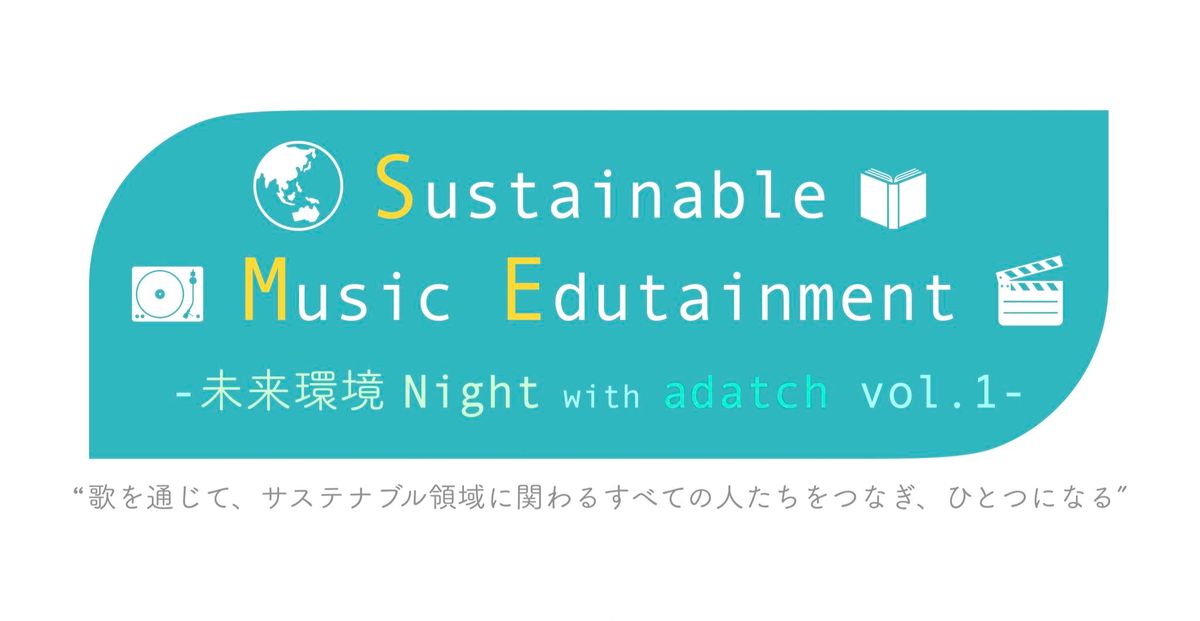 \u301cSustainable Music Edutainment\u301c \u672a\u6765\u74b0\u5883Night with adatch vol.1