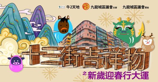 十三街吉祥物之新歲迎春行大運 Cattle Depot Artist Village Hong Kong 7 February 21